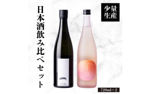 日本酒 「一 -ICHI」「ここち」飲み比べセット 720ml 各1本+実りの百年米300g【1452915】 1114602 - 三重県いなべ市