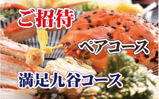滝の川　越前蟹料理ご招待　四番蟹  ペアコース　満足九谷コース