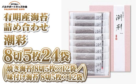 [有明産海苔詰め合わせ]潮彩 8切5枚24袋(焼き海苔 8切5枚×12袋/味付け海苔 8切5枚×12袋)