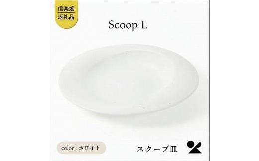 secca/明山　scoop_L WHITE　sc-01w 1114578 - 滋賀県甲賀市