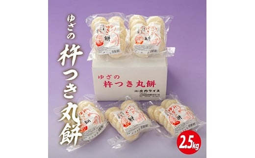 1132R06　ゆざの杵つき丸餅2.5kg（令和6年12月上旬～12月下旬お届け） 1530159 - 山形県遊佐町