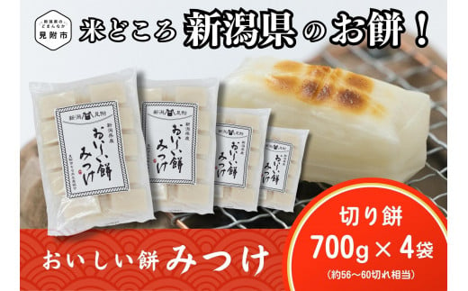 おいしい餅みつけ「切り餅」700g×4袋（約56～60切れ相当） 餅 もち 切もち 切り餅 小分け お餅 もち 正月 お雑煮 ぜんざい おしるこ 1114701 - 新潟県見附市