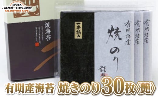 [有明産海苔]焼きのり30枚[艶]