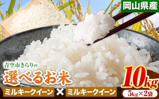 158. 令和5年産 青空市きらりの 選べるお米 10kg 岡山県産 食べ比べ ミルキークイーン×ミルキークイーン 青空市きらり《30日以内に出荷予定(土日祝除く)》岡山県 矢掛町 白米 精米 米 コメ 1132379 - 岡山県矢掛町