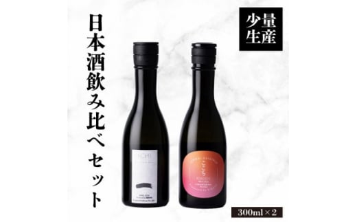 日本酒 「一 -ICHI」「ここち」飲み比べセット 300ml 各1本+実りの百年米300g【1452914】 1114601 - 三重県いなべ市
