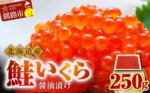 9月発送 北海道産 鮭 いくら 醤油漬け 250g×1パック F4F-5238 1116402 - 北海道釧路市