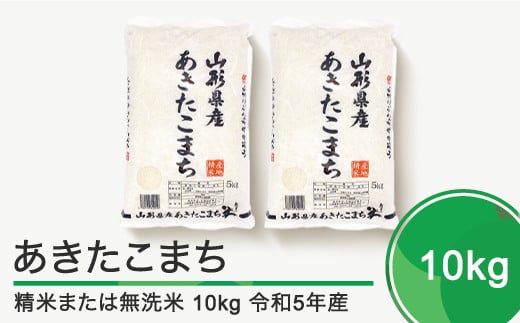 米 10kg 5kg×2袋 あきたこまち 令和5年産 2023年産 山形県産 精米 無洗米 ob-akxxa10