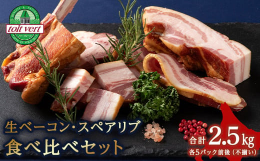 ２種類のベーコン 食べ比べセット 合計2.5kg 224296 - 北海道黒松内町
