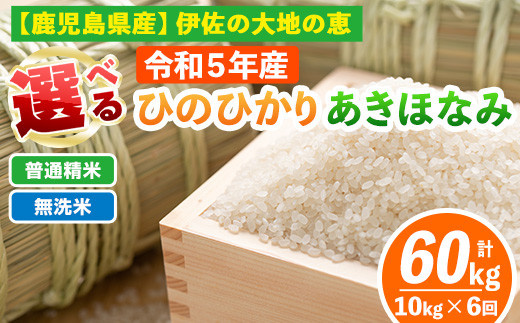 isa518 [定期便6回] 選べる精米方法!令和5年産 鹿児島県伊佐南浦産 ひのひかり5kg・あきほなみ5kg (合計60kg・計10kg×6ヵ月) 国産 白米 精米 無洗米 伊佐米 お米 米 生産者 定期便 ひのひかりあきほなみ[Farm-K]