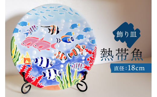 飾り皿　熱帯魚 mi0031-0027