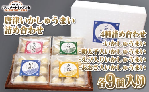 [唐津いかしゅうまい詰め合わせ]4種詰め合わせ(いかしゅうまい/明太子入いかしゅうまい/えび入りいかしゅうまい/あおさ入いかしゅうまい各9個入り)