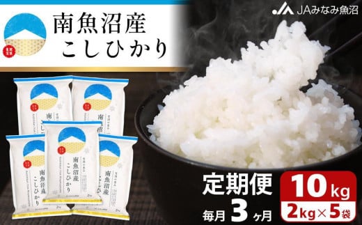 【JAみなみ魚沼定期便】南魚沼産こしひかり （2kg×5袋×全3回） 1114945 - 新潟県南魚沼市