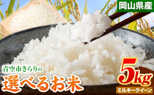 153. 令和5年産 青空市きらりの 選べる お米 5kg 岡山県産 ミルキークイーン 青空市きらり《30日以内に出荷予定(土日祝除く)》岡山県 矢掛町 白米 精米 米 コメ