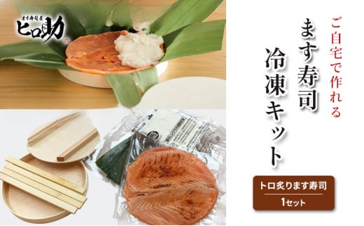 №5313-0441]ご自宅で作れるます寿司冷凍キット（トロ炙ります寿司