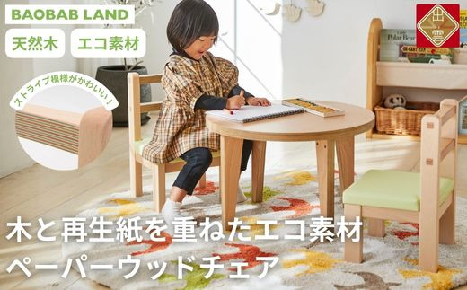 BAOBAB LAND 子供用 椅子 ウッドチェア キッズチェア 子供イス 木製