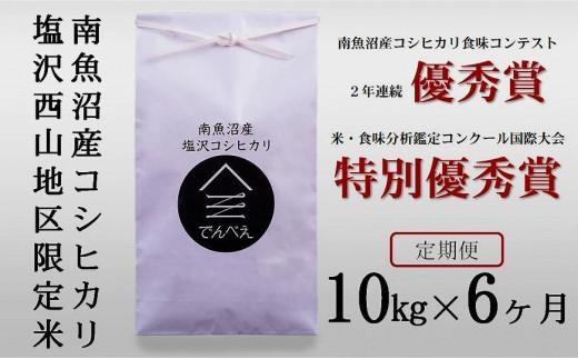 新米予約 令和5年産】【定期便】南魚沼塩沢産コシヒカリ１０kg×６回