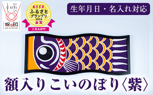 E-113fH 額入りこいのぼり[紫色]ESSEふるさとグランプリ2023金賞受賞!