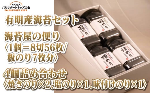 [有明産海苔セット]海苔屋の便り4個詰合せ 1個=8切56枚(板のり7枚分)4個詰め合わせ[焼きのり×2、塩のり×1、味付けのり×1]