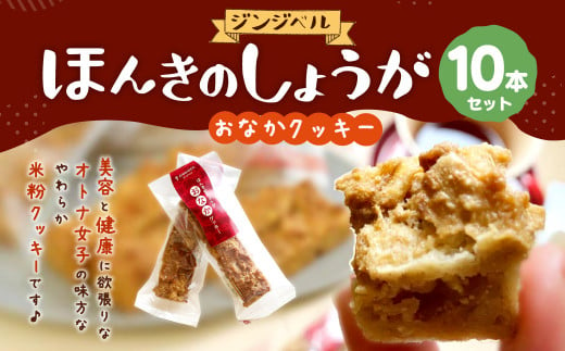 ほんきのしょうが おなかクッキー10本セット 生姜 お菓子 おやつ 1024043 - 熊本県合志市