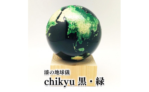 Chikyu 黒・緑  地球儀 乾漆 ヒノキ 漆 294871 - 岩手県一関市