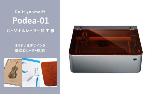 パーソナルレーザー加工機 Podea-01 家庭用レーザー加工機 日本製 