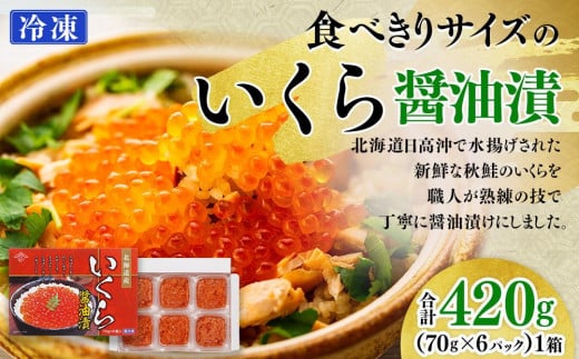 食べきりサイズのいくら醤油漬（70g×６パック） 685062 - 北海道様似町