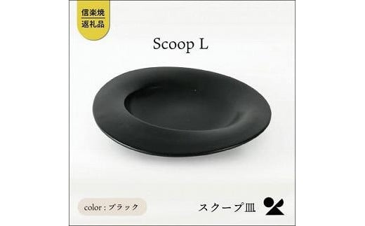 【2025年1月中旬より出荷】secca/明山　scoop_L BLACK　sc-01b 1114579 - 滋賀県甲賀市