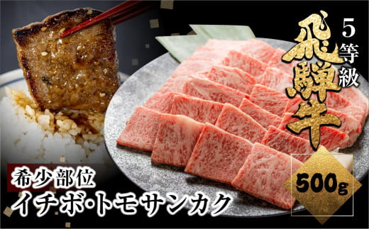 飛騨牛 希少部位 イチボ・トモサンカク 焼肉 計500g