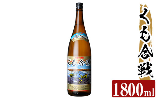 a909 本格芋焼酎 くも合戦 25度(1800ml)【カジキ商店】姶良市 酒 焼酎 本格芋焼酎 本格焼酎 芋焼酎 1800ml 一升瓶 米麹 1115069 - 鹿児島県姶良市