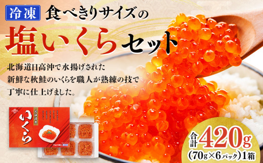 食べきりサイズの塩いくらセット（70g×６パック） 685063 - 北海道様似町