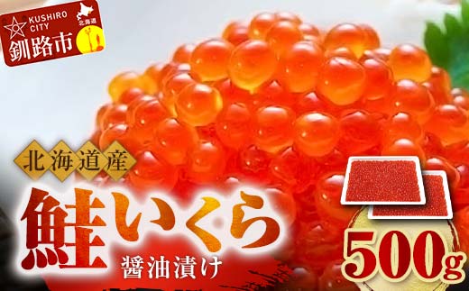 北海道産 鮭 いくら 醤油漬け 250g×2パック 計500g 決済より７日前後で発送 F4F-5250 1116404 - 北海道釧路市