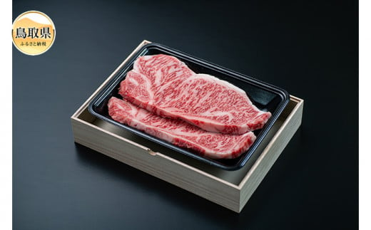 D24-015 【肉のとうはく】鳥取和牛ロースステーキ 584645 - 鳥取県鳥取県庁
