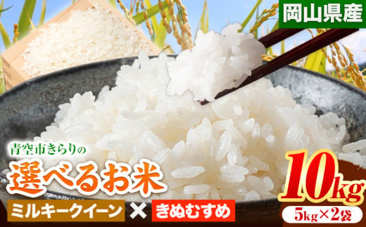 161. 令和5年産 青空市きらりの 選べるお米 10kg 岡山県産 食べ比べ ミルキークイーン×きぬむすめ 青空市きらり《30日以内に出荷予定(土日祝除く)》岡山県 矢掛町 白米 精米 米 コメ