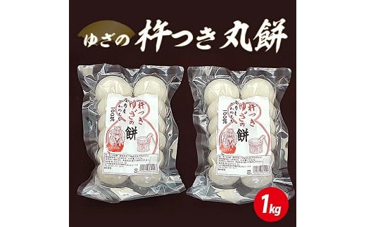 1131R06　ゆざの杵つき丸餅1kg（令和6年12月上旬～12月下旬お届け） 1530160 - 山形県遊佐町