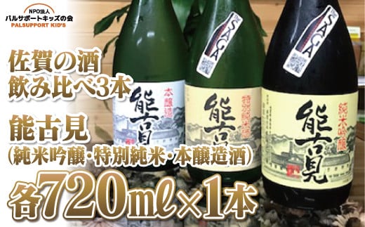 [佐賀の酒 飲み比べ3本]能古見純米吟醸720㎖・能古見特別純米720㎖・能古見本醸造酒720㎖(各1本)