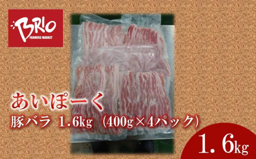 あいぽーく 豚バラ 1.6kg ( 400g × 4パック ) 734201 - 愛知県半田市