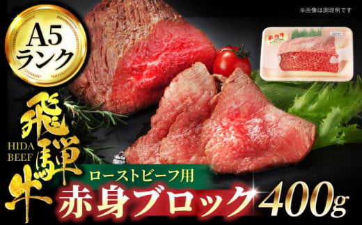 [ちょっぴり優雅なご夕食にぴったり] 飛騨牛 A5ランク ローストビーフ用 赤身 ブロック 400g[有限会社マルゴー]ステーキ 焼肉 国産 和牛 