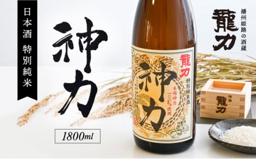 [播州姫路の酒蔵・龍力]日本酒 特別純米『神力』1800ml