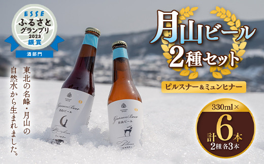 FYN9-010 【ESSEふるさとグランプリ受賞】クラフトビール 月山ビール 2種セット（ピルスナー・ミュンヒナー） 地ビール こだわり お酒  山形県 西川町