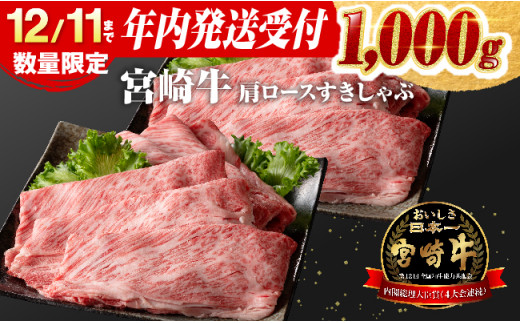 【年内発送の受付は12月11日まで!!】 宮崎牛 肩ロース すきしゃぶ 1,000g【 選べる発送月 数量限定 期間限定 すき焼き スキヤキ  しゃぶしゃぶ 1kg スライス 牛肉 牛 肉 A4ランク 4等級 A5ランク 5等級 】