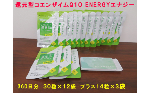 還元型コエンザイム Q10 ENERGY（エナジー）360日分 30粒　12袋　＋　ENERGY（エナジー）14粒を３袋とサプリケースお付けします　 サプリメント　健康食品　ストレス緩和|株式会社カネカ高砂サービスセンター