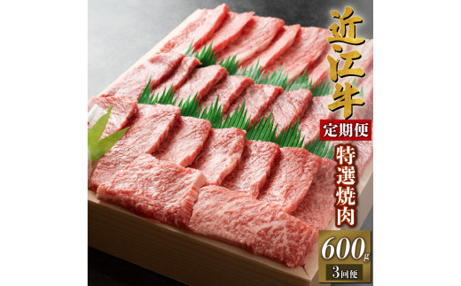 定期便3回】 近江牛 焼肉 特選 三種 盛り合わせ 600g × 3ヶ月 1,800g