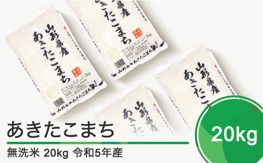 米 新米 20kg 5kg×4袋 あきたこまち 令和5年産 2023年産 山形県産 無