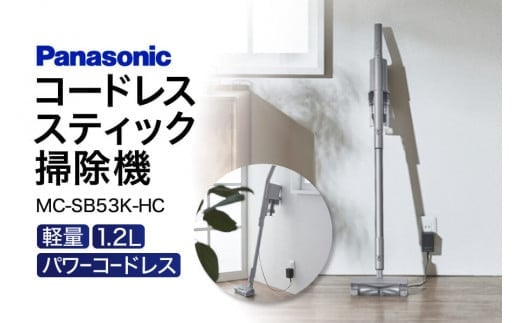 【新品】Panasonic  MC-SB53K-HC 充電式 スティック掃除機