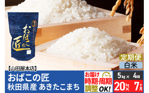 【白米】《定期便7ヶ月》令和5年産 おばこの匠 秋田県産あきたこまち 20kg×7回 計140kg 7か月 7ヵ月 7カ月 7ケ月 秋田こまち お米