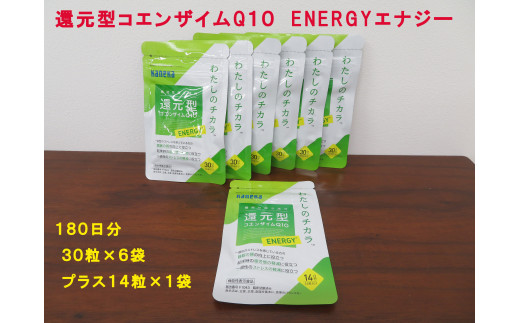 還元型コエンザイム Q10　 ENERGY（エナジー）180日分 30粒 6袋　＋　 ENERGY（エナジー）14粒入り1袋をお付けします　,  サプリメント　健康食品　ストレス緩和|株式会社カネカ高砂サービスセンター