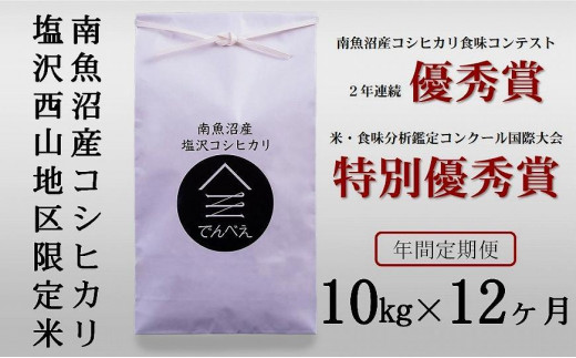 【新米　令和5年産】【定期便】南魚沼塩沢産コシヒカリ１０kg×１２回　限定米　南魚沼食味コンクール２年連続優秀賞|でんべえ米