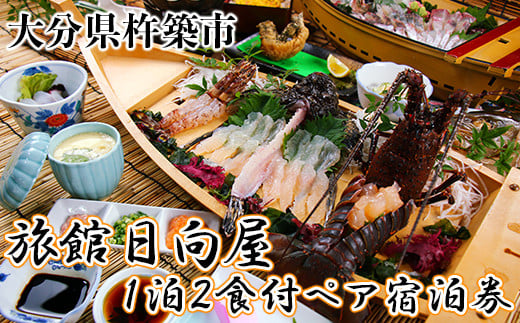 杵築百年旅館 日向屋 1泊2食付ペア宿泊券 旅行 宿泊券 1泊2食 2名 [151-001_6]