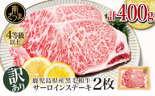 【訳あり】畜産王国鹿児島の黒毛和牛 サーロインステーキ400g（約200g×2枚） 訳あり 焼肉 ステーキ 肉 和牛 牛肉 ロース サーロイン  黒毛和牛 4等級 5等級 霜降り 冷凍 スターゼン 鹿児島 南さつま市