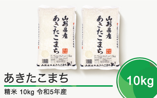 米 新米 10kg 5kg×2袋 あきたこまち 令和5年産 2023年産 山形県産 精米